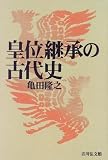 皇位繼承の古代史