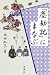 『塵劫記』にまなぶ