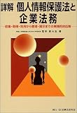 詳解 個人情報保護法と企業法務―収集・取得・利用から管理・開示までの実践的対応策