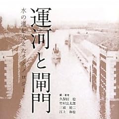 運河と閘門―水の道を支えたテクノロジー