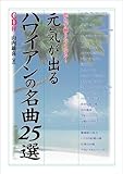 元気が出るハワイアン名曲25選 (楽書ブックス)-