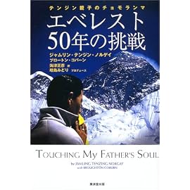 エベレスト50年の挑戦―テンジン親子のチョモランマ