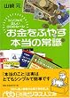 お金をふやす本当の常識...