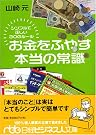 お金をふやす本当の常識...