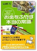 お金をふやす本当の常識―シンプルで正しい30のルール (日経ビジネス人文庫)