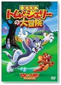 �g���ƃW�F���[�̑�`�� [DVD]�̃C���[�W���g�傷��