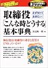 取締役「こんな時どうする」基本事典―執行役員・取締役の身分と責任はどうなっているか? (こんな実務書がほしかった!Series)
