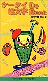ケータイDe絵文字Book