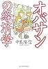 オバサンの経済学