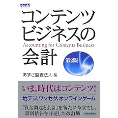 【クリックで詳細表示】コンテンツビジネスの会計 [単行本]