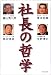 社長の哲学