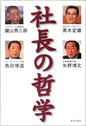 Cover image : 社長の哲学