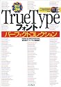 TrueTypeフォント パーフェクトコレクション (デジタル素材ライブラリ)