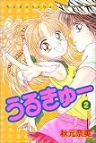 うるきゅー (2) (講談社コミックスなかよし (937巻))