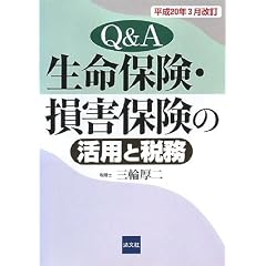 Q&A/生命保険・損害保険の活用と税務―平成20年3月改訂