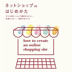 ネットショップのはじめかた