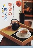 雑貨のゆくえ―21世紀、雑貨の世界に新しい風が吹く (雑貨カタログBOOKS)