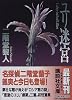 ユリ迷宮 (講談社文庫)