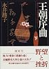 王朝序曲―誰か言う「千家花ならぬはなし」と〈下〉 (角川文庫)