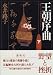 王朝序曲―誰か言う「千家花ならぬはなし」と〈下〉 (角川文庫)