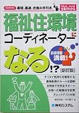 福祉住環境コーディネーターになる!? (How nual仕事がわかる)