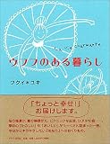 ウフフのある暮らし
