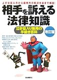 相手を訴える法律知識―泣き寝入り無用の手続き百科 相手を訴える法律知識―泣き寝入り無用の手続き百科