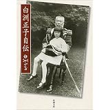 白洲正子自伝 (新潮文庫)