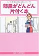 「部屋がどんどん片付く本」