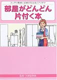 部屋がどんどん片付く本―スッキリ整理と収納のなるほどアイデア