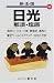 日光 那須・塩原 (旅・王・国)
