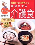 長続きするおいしい介護食―和食を中心に200レシピ