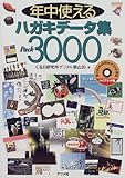 年中使えるハガキデータ集Pack3000