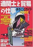 通関士と貿易の仕事まるごとガイド―貿易のスペシャリストをめざす!! (2002) (イカロスMOOK)