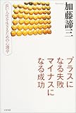 プラスになる失敗 マイナスになる成功―長い人生を生きるための心理学