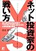 ネット投資家の戦い方 (アスカビジネス)