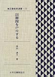 図書館をPRする (図書館員選書 (13))