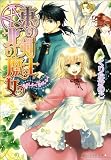 東の剣士 北の魔女 光のしるべ 誓のしるべ (B’s‐LOG文庫)(文庫)