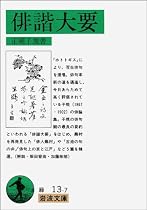 俳諧大要 (岩波文庫)