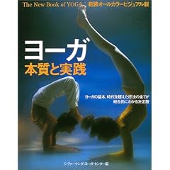 ヨーガ本質と実践―新装オールカラービジュアル版 (ガイアブックス)