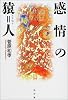 感情の猿=人 (シリーズ生きる思想)