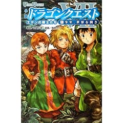 小説 ドラゴンクエストVII 1少年、世界を開き (GAME NOVELS)