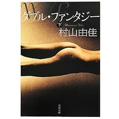 ダブル・ファンタジー〈下〉 (文春文庫)