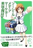 ソーシャルメディアマーケター美咲 2年目