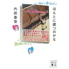 ほんとに建つのかな (講談社文庫)