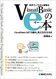 世界でいちばん簡単なVisualBasicのe本―VisualBasic.NETの基本と考え方がわかる本