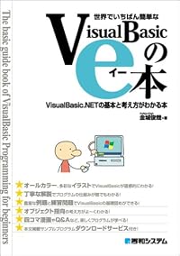 世界でいちばん簡単なVisualBasicのe本―VisualBasic.NETの基本と考え方がわかる本
