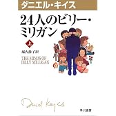 24人のビリー・ミリガン〈上〉 (ダニエル・キイス文庫)
