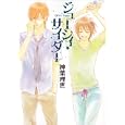 ジューシィ・サイダー<br>神葉 理世著　 <br>714円<br>ISBN:9784047275003　