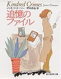追憶のファイル (創元推理文庫)